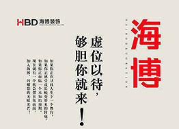 【海博招聘】人才招集令，夠膽你就來(lái)