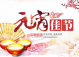 海博裝飾全體家人恭祝新老朋友們元宵節快樂(lè )！