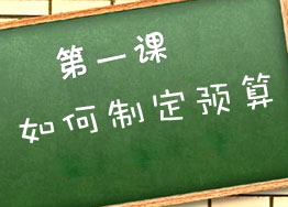 裝修辦公室如何制定預算？