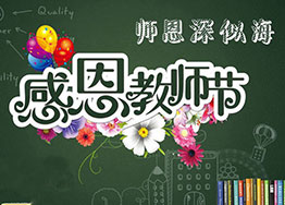 金秋九月海博裝飾感恩教師節，真誠送祝福