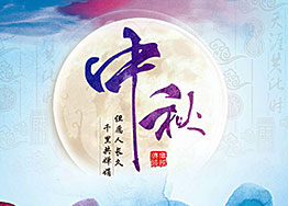 月滿(mǎn)中秋，濃情四溢，海博裝飾與您共迎中秋佳節