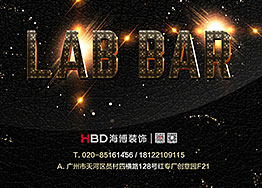 開(kāi)工│珠江新城興盛路LAB研酒室/酒吧裝修設計項目 開(kāi)工│珠江新城興盛路LAB研酒室/酒吧裝修設計項目