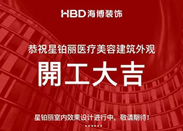 簽約廣州高端美容院裝修設計 星鉑麗醫療機構 簽約廣州高端美容院裝修設計 星鉑麗醫療機構