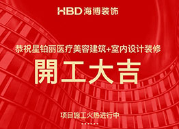 星鉑麗高端醫療美容院裝修設計項目順利開(kāi)工 星鉑麗高端醫療美容院裝修設計項目順利開(kāi)工