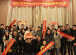 愛(ài)在17 ? 海博裝飾新春聯(lián)誼會(huì ) 愛(ài)在17 ? 海博裝飾新春聯(lián)誼會(huì )