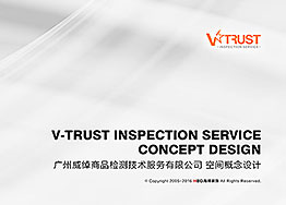 V-Trust檢測公司辦公室裝修設計提案分享 V-Trust檢測公司辦公室裝修設計提案分享