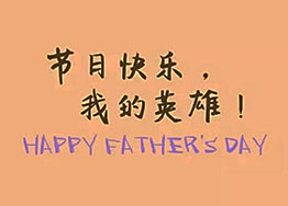 頭條丨海博裝飾祝福父親們節日快樂(lè )