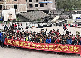 廣州裝飾公司海博裝飾圓夢(mèng)助學(xué)--走進(jìn)大涼山 廣州裝飾公司海博裝飾圓夢(mèng)助學(xué)--走進(jìn)大涼山