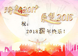 2018“薪”年快樂(lè )！海博裝飾祝福到