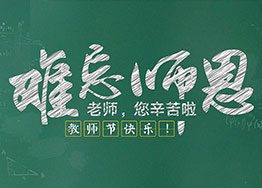 難忘師恩 海博裝飾祝福教師節快樂(lè ) 難忘師恩 海博裝飾祝福教師節快樂(lè )