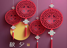 月滿(mǎn)中秋 廣州裝修設計公司獻上中秋祝福 月滿(mǎn)中秋 廣州裝修設計公司獻上中秋祝福