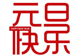 喜迎元旦！海博裝飾全體家人恭祝新老客戶(hù)佳節快樂(lè )