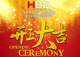 海博裝飾2019年開(kāi)工大吉，擼起袖子加油干！