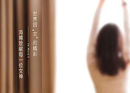 3.8女神節 海博裝修設計公司祝愿所有女神們節日快樂(lè )！