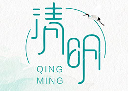 清明佳節 廣州裝修設計公司海博裝飾祝您幸福安康 清明佳節 廣州裝修設計公司海博裝飾祝您幸福安康