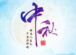 團圓中秋 廣州裝修設計公司海博裝飾與您共迎佳節 團圓中秋 廣州裝修設計公司海博裝飾與您共迎佳節