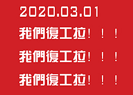 2020.03.01海博裝飾全面復工，所有業(yè)務(wù)正常進(jìn)行…