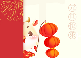 喜迎元旦佳節 廣州裝修設計公司祝大家新年牛氣沖天！