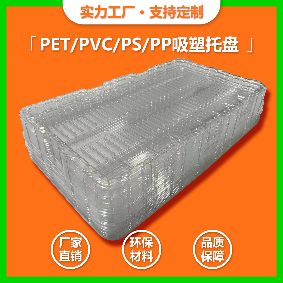 馬達(dá)電機(jī)PET吸塑托盤(pán)