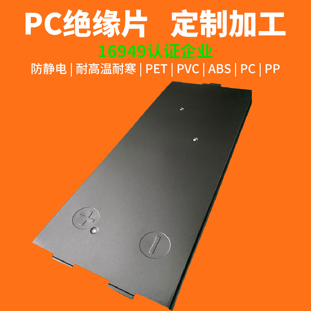  新能源汽車(chē)電池PC絕緣片