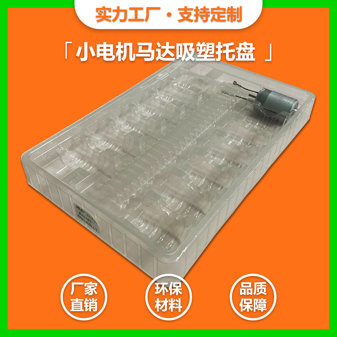  馬達(dá)電機(jī)PET吸塑托盤(pán)