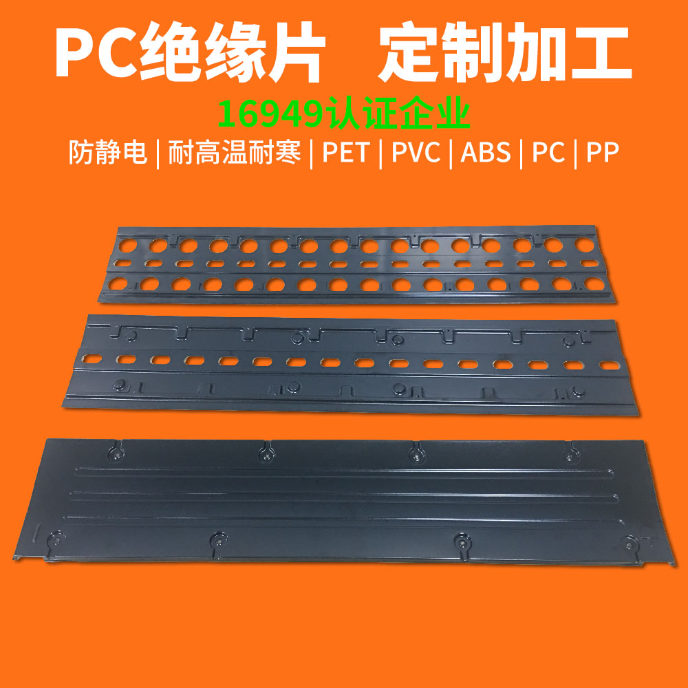 新能源汽車(chē)電池 PC絕緣片方案