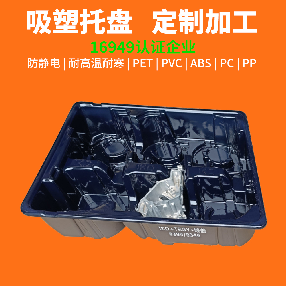  黑色PET吸塑包裝托盤(pán)