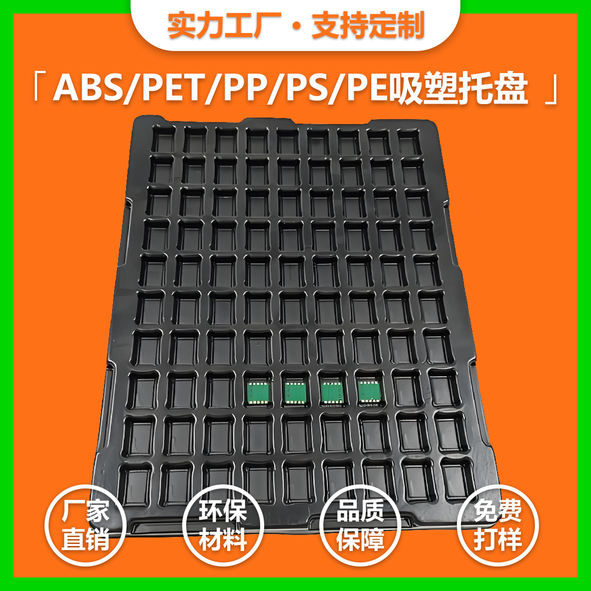 PCBA線路板PP吸塑托盤