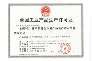 工業(yè)生產(chǎn)許可