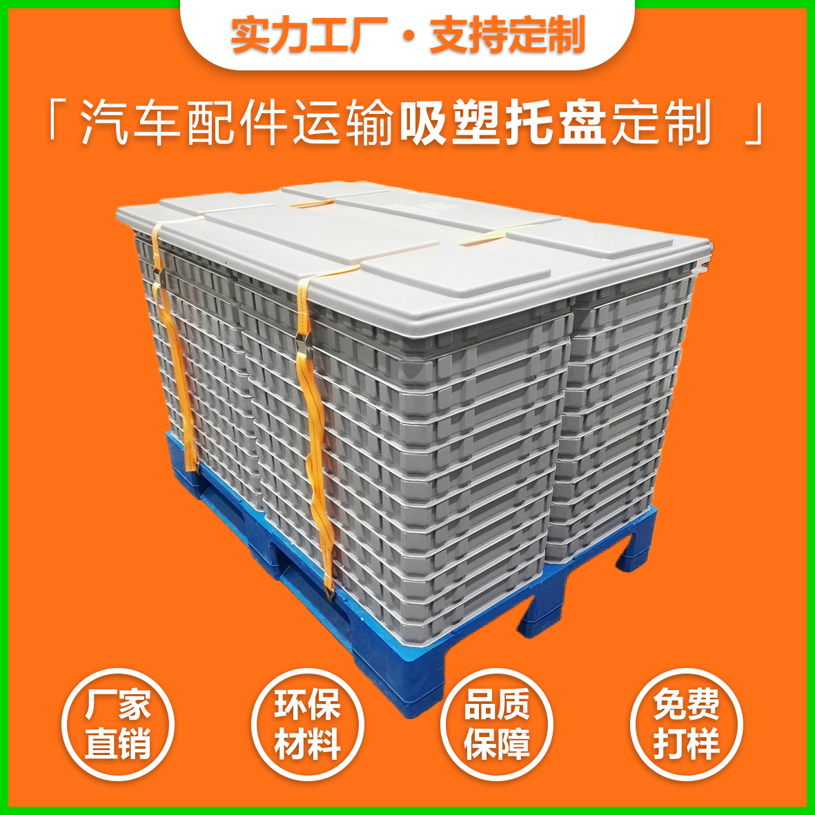  大型吸塑托盤(pán)圍板