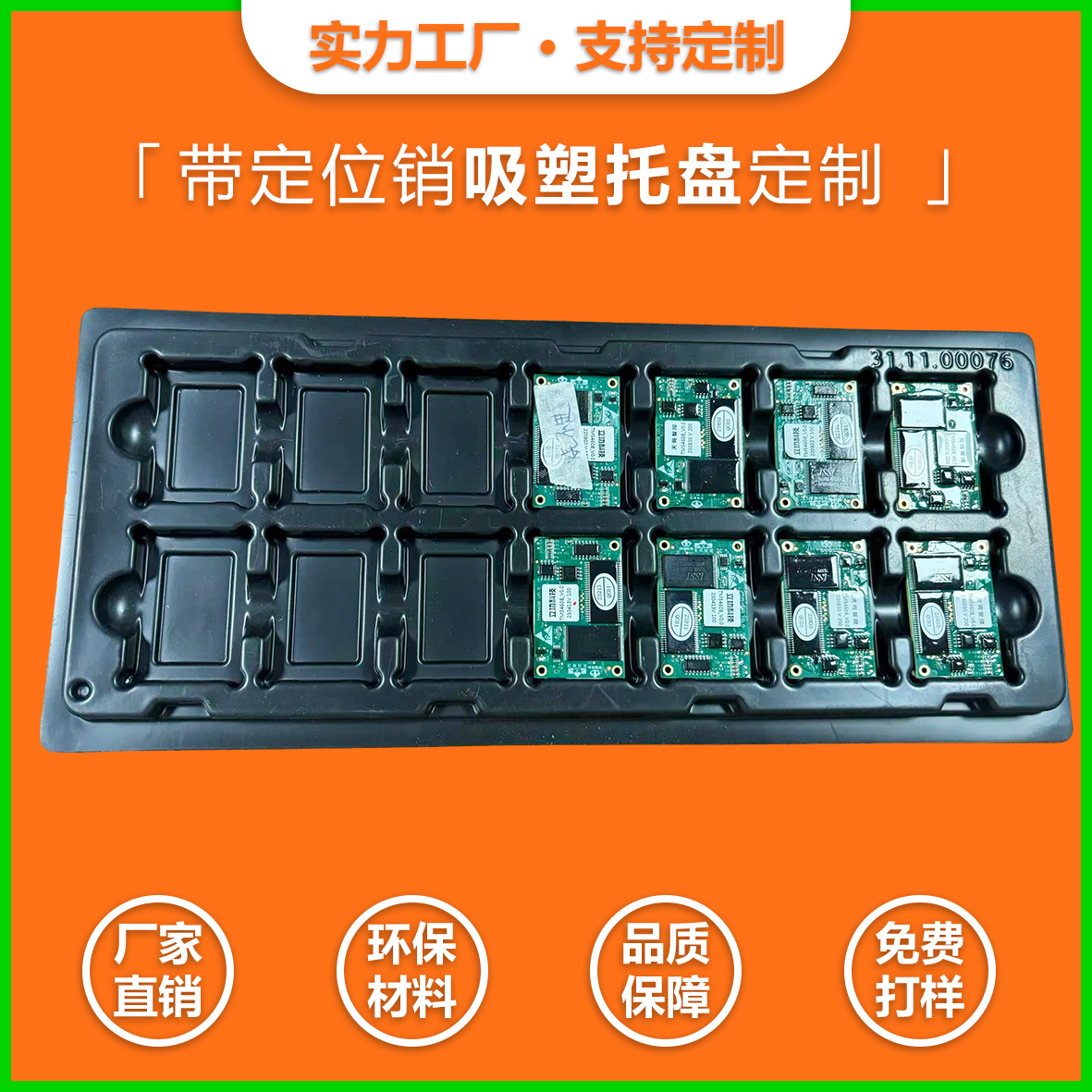 PCBA線路板吸塑托盤(pán)方案