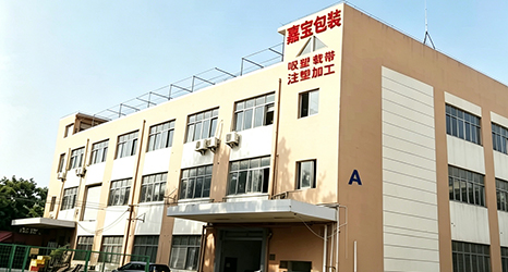 嘉寶包裝制品有限公司 嘉寶包裝制品有限公司