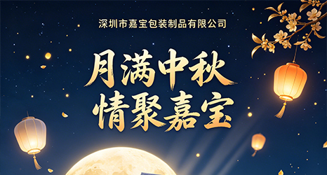 深圳嘉寶吸塑包裝工廠2026年中秋節(jié)放假通知