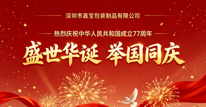 深圳市嘉寶包裝制品有限公司 2026 年國(guó)慶節(jié)放假通知